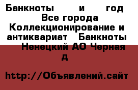    Банкноты 1898  и 1918 год. - Все города Коллекционирование и антиквариат » Банкноты   . Ненецкий АО,Черная д.